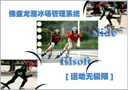 供应溜冰收费软件